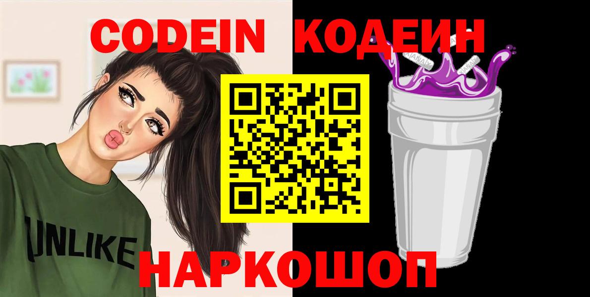 Кодеин напиток Lean (лин) Волжск